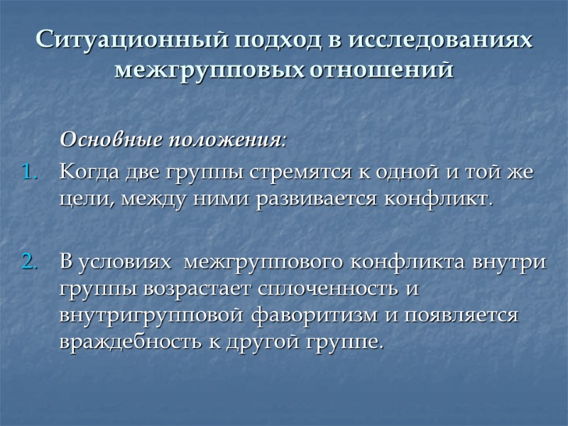 Ситуационный подход в исследованиях межгрупповых отношений  Основные положения: Когда две группы стремятся к